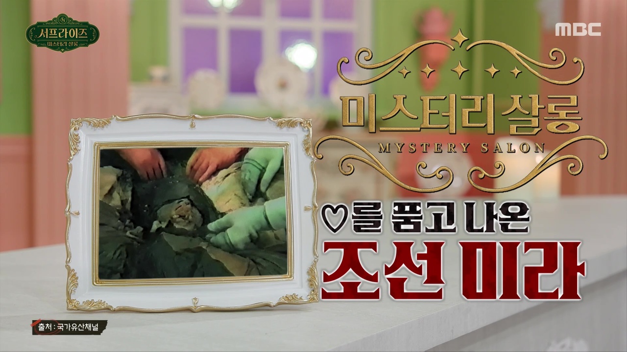 ♡ 품고 나온 조선 미라
