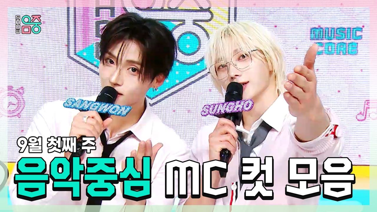 [기획영상] 상원 X 성호 , 9월 첫째 주 음악중심 MC 컷 모음! 클립