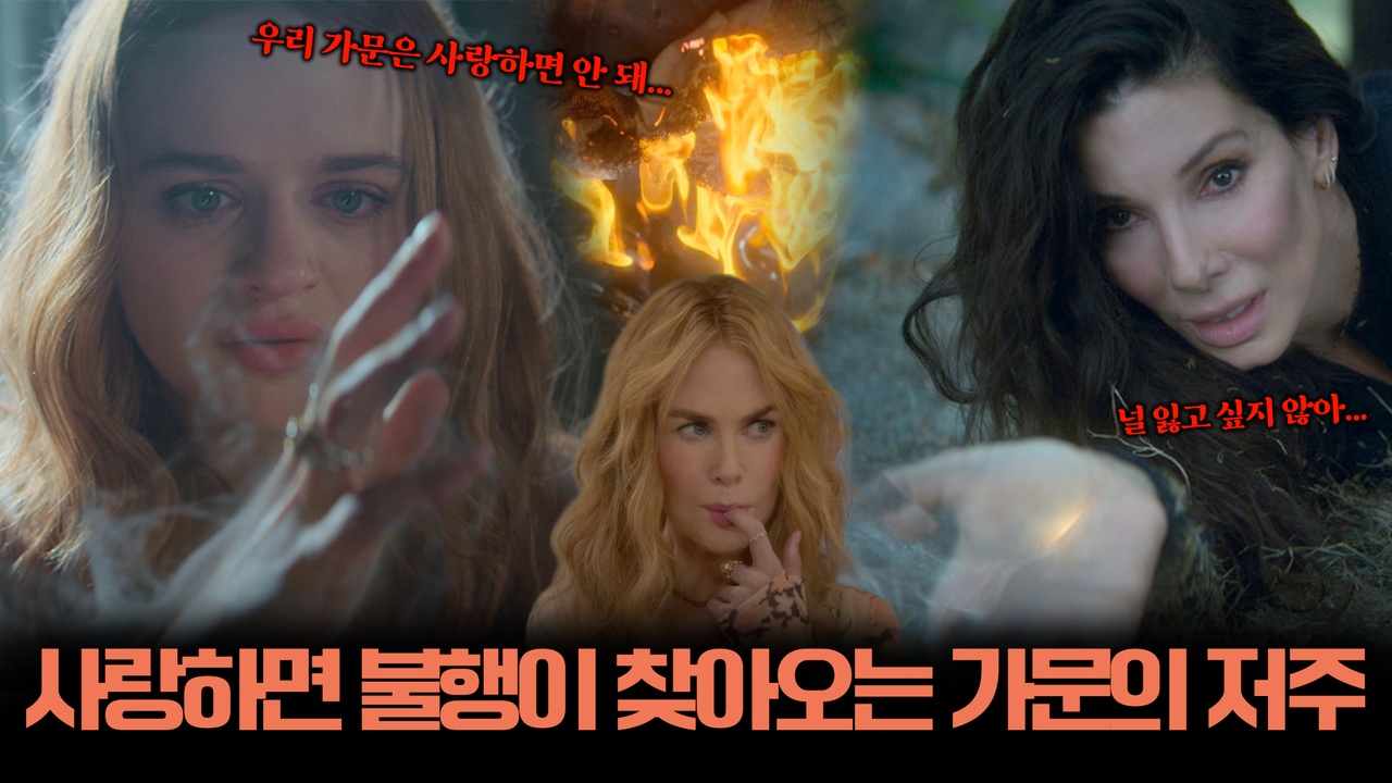 사랑했을 뿐인데 저주가 시작됐다… 28년 만에 돌아온 마녀들😈┃프랙티컬 매직: 새로운 챕터 클립