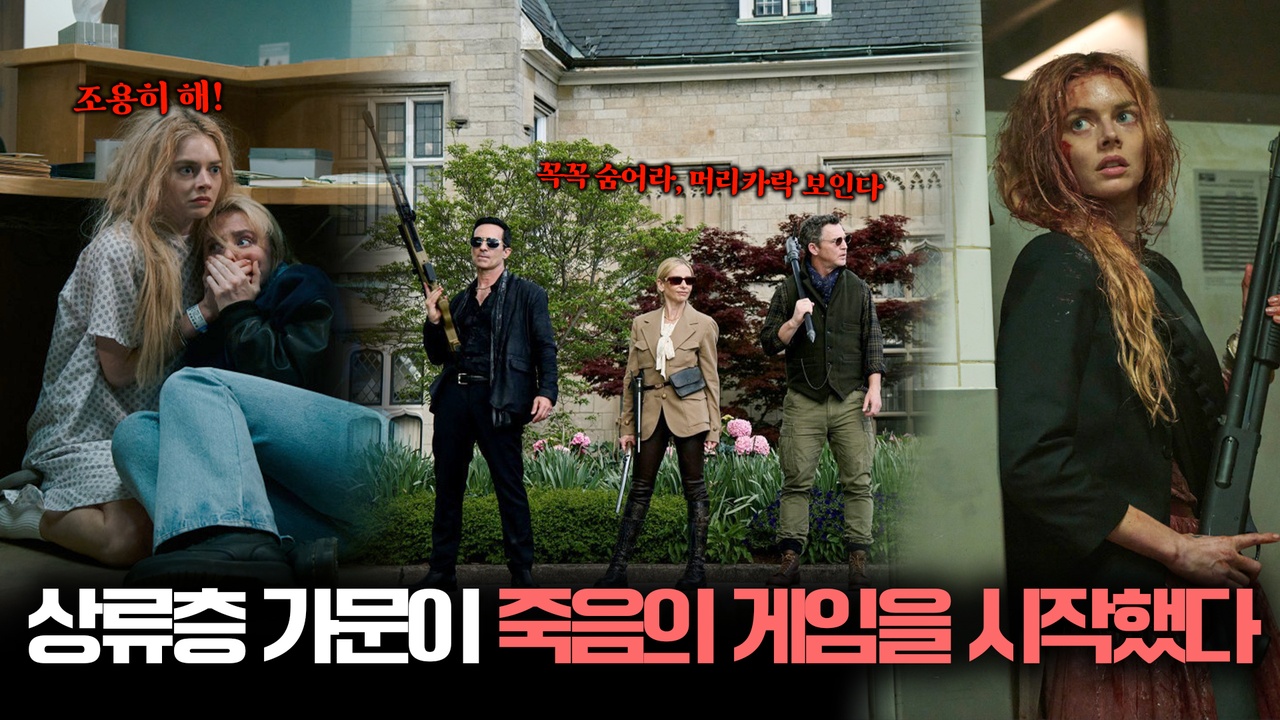 시월드 박살내고 왔더니 이번엔 전 세계 재벌들이다?! 피의 숨바꼭질은 안 끝났어🗡️ ┃레디 오어 낫:죽음의 숨바꼭질 클립
