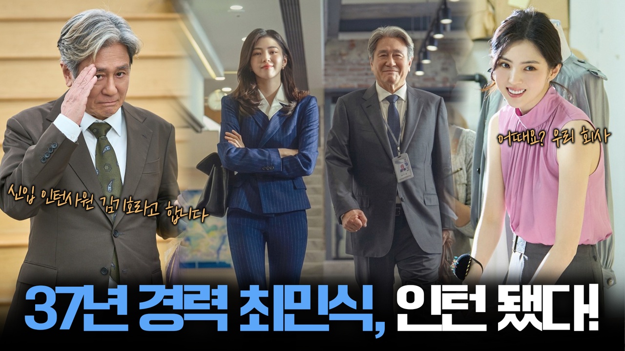 경력은 만렙, 디지털은 초보?! 37년 경력 최민식이 인턴으로 출근했다! ┃인턴 클립