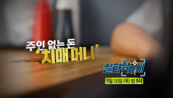[첫 번째 실화] - 사라진 사람들...사라진 수사<br>[두 번째 실화] - 주인 없는 돈 ‘치매 머니’<br>[세 번째 실화] - <실화탐사대>와 함께 만든 기적, ‘피터팬 아빠’ 전경철 씨 별세