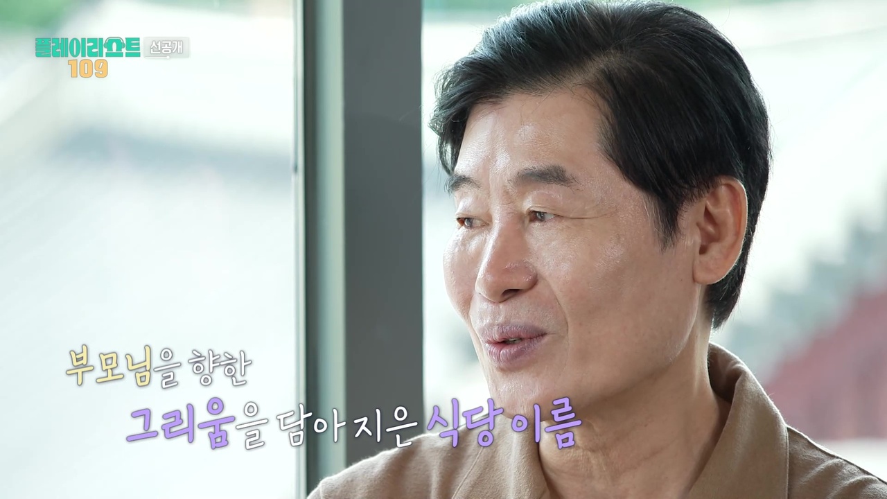 [선공개] 식당 이름에 부모님을 향한 그리움을 담은 이연복 셰프 클립