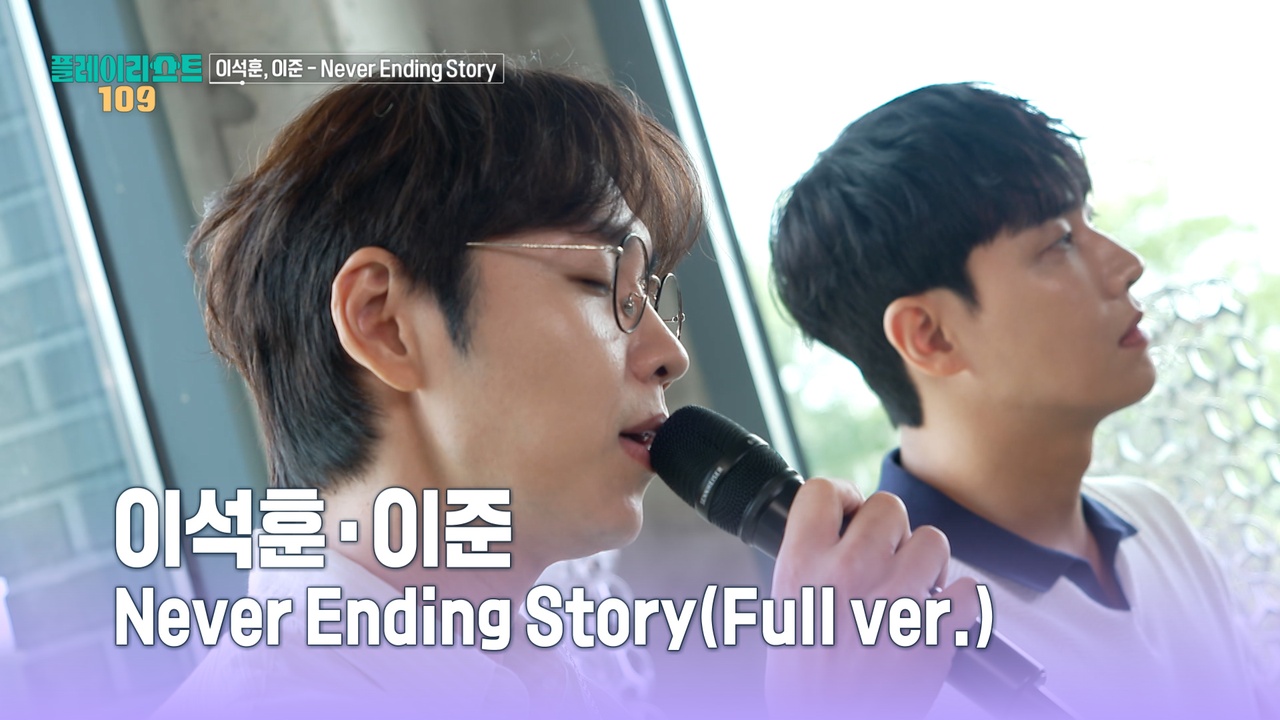 [풀버전] 이석훈·이준 - Never Ending Story