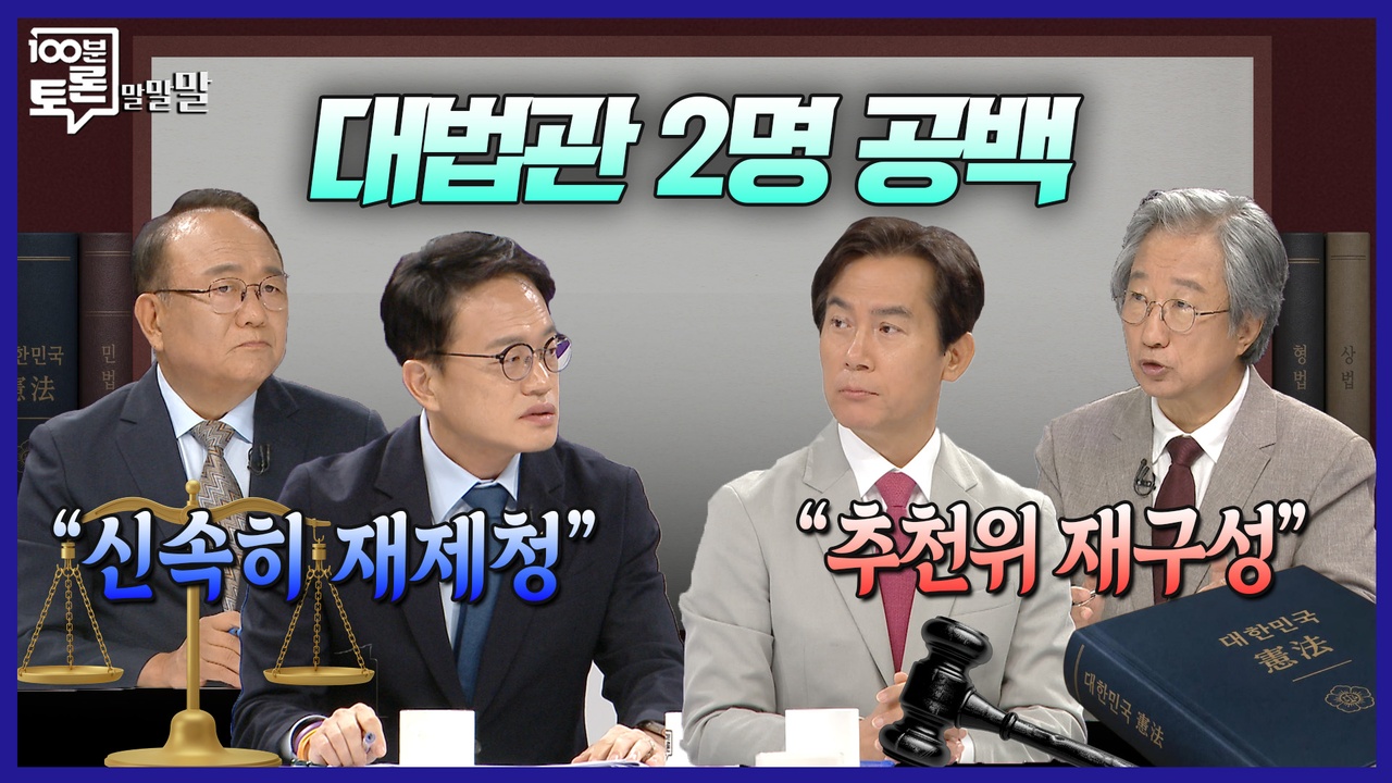 [100분토론 말말말] 대법관 2명 공백 “신속히 재제청“ “추천위 재구성“
