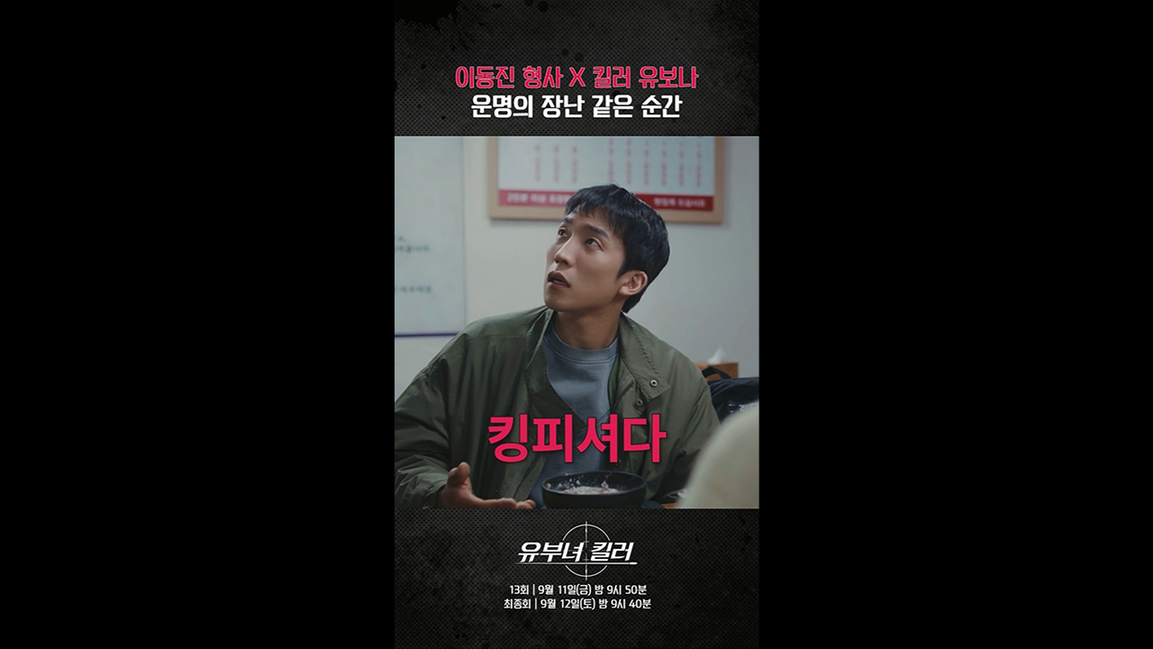 [쇼츠] 이동진 형사X킬러 공효진, 운명의 장난 같은 순간