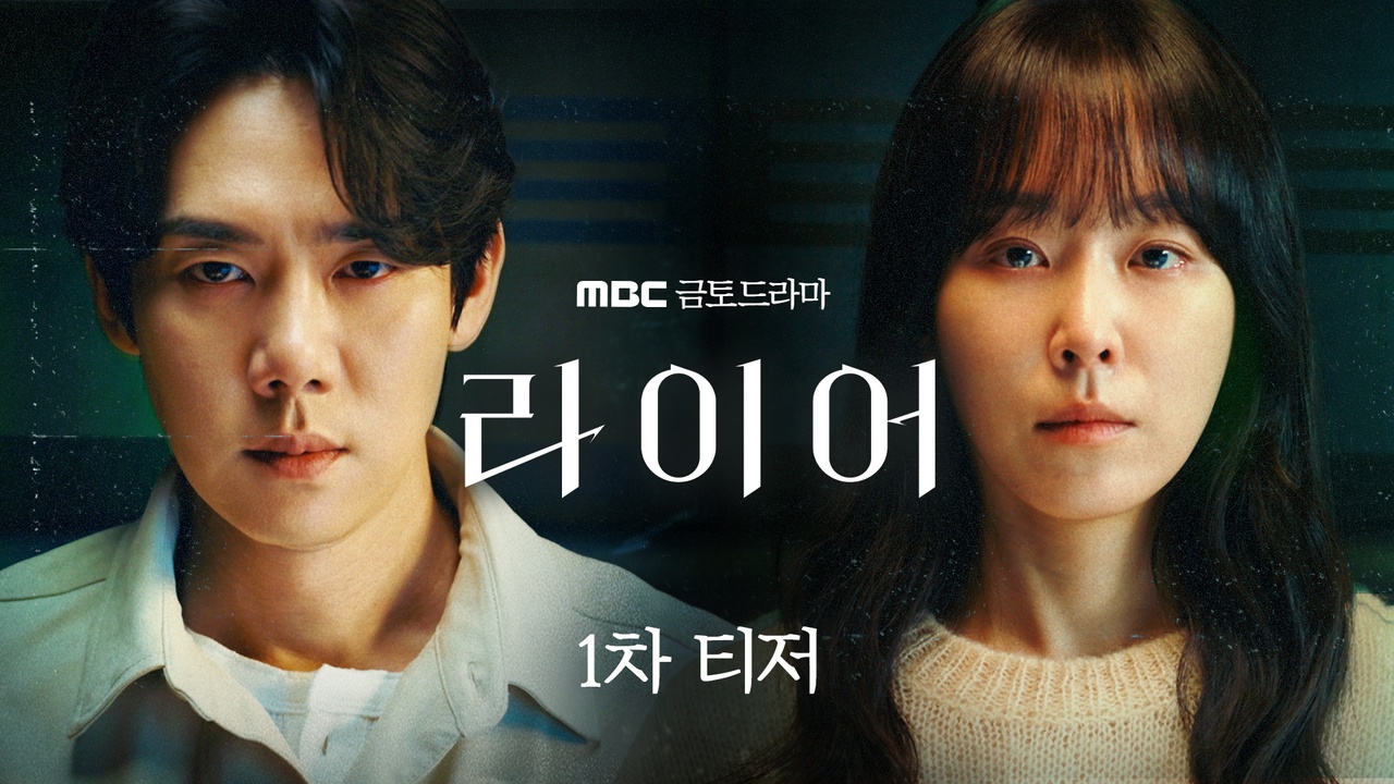 [1차 티저] 유연석X서현진 엇갈린 진술의 두 사람, 누가 라이어인가? 