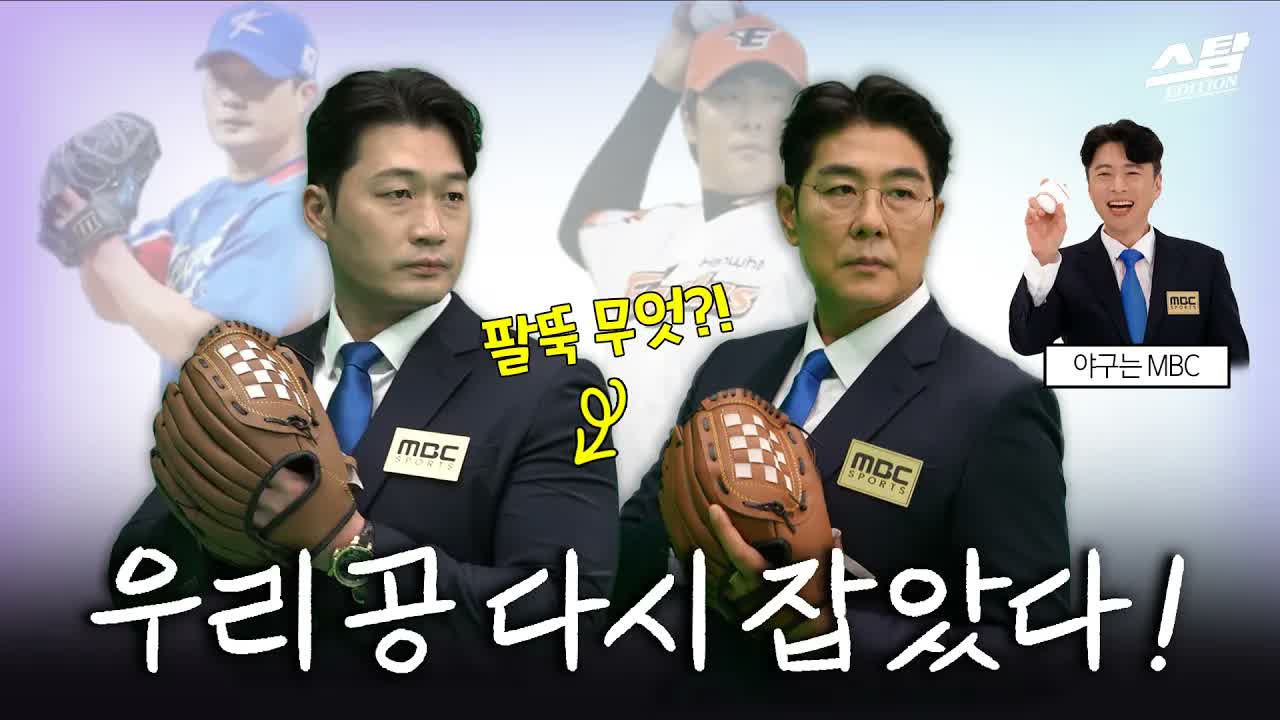 공 잡자 눈빛 변한 오승환 정민철 클립