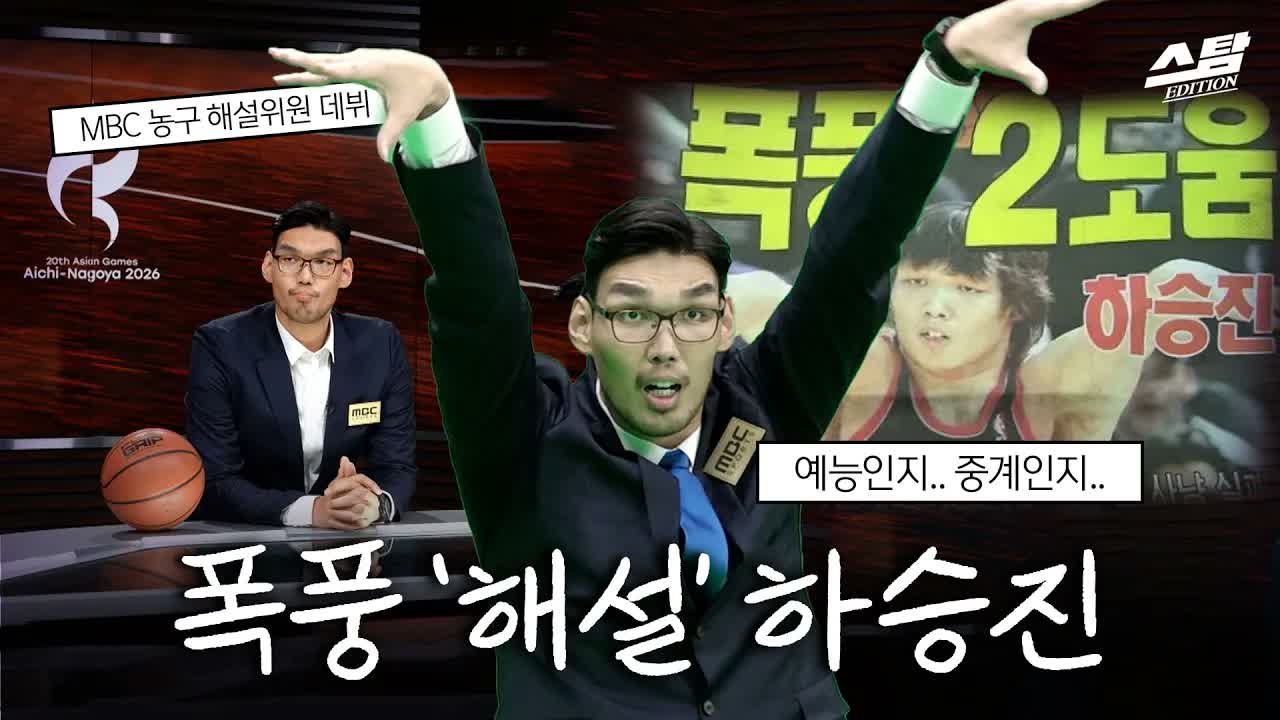 최장신 해설위원 하승진 클립
