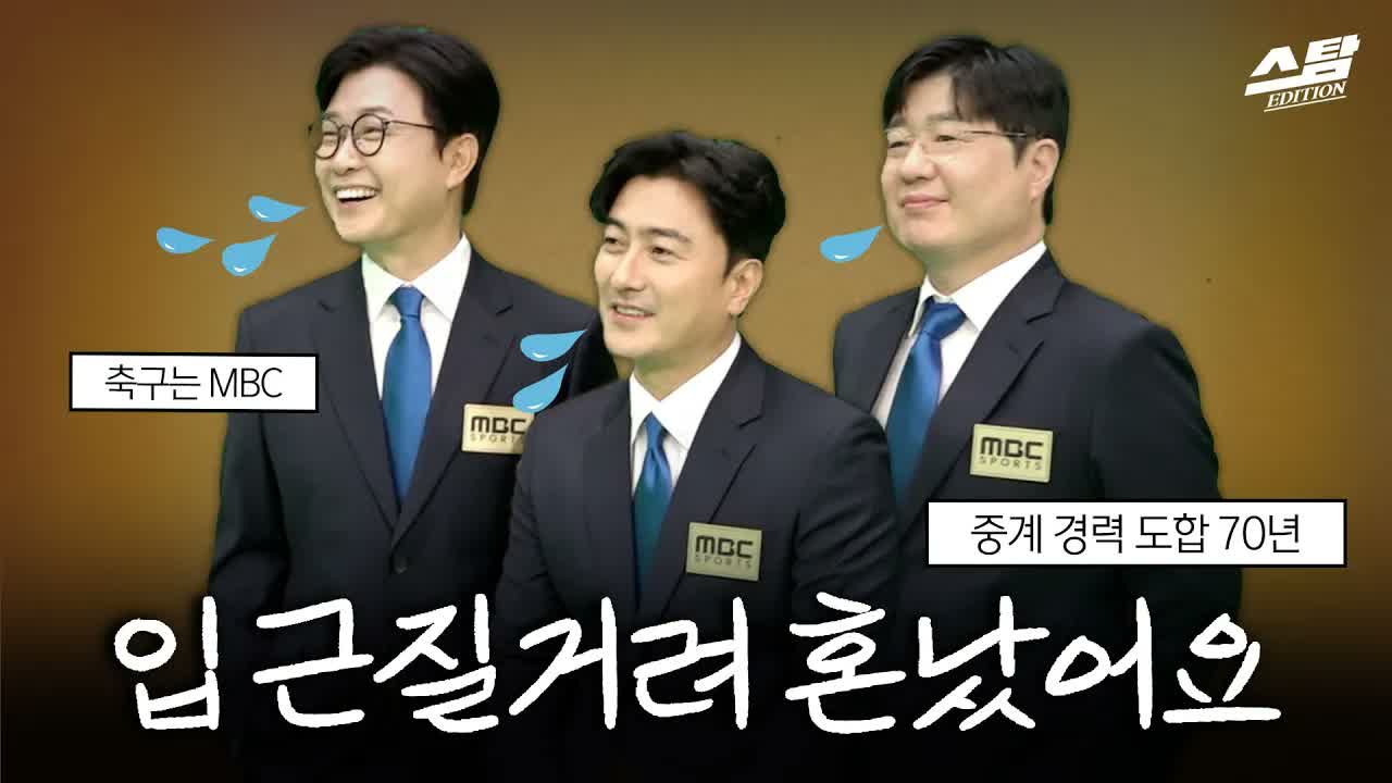 축구 해설 고팠어요..!