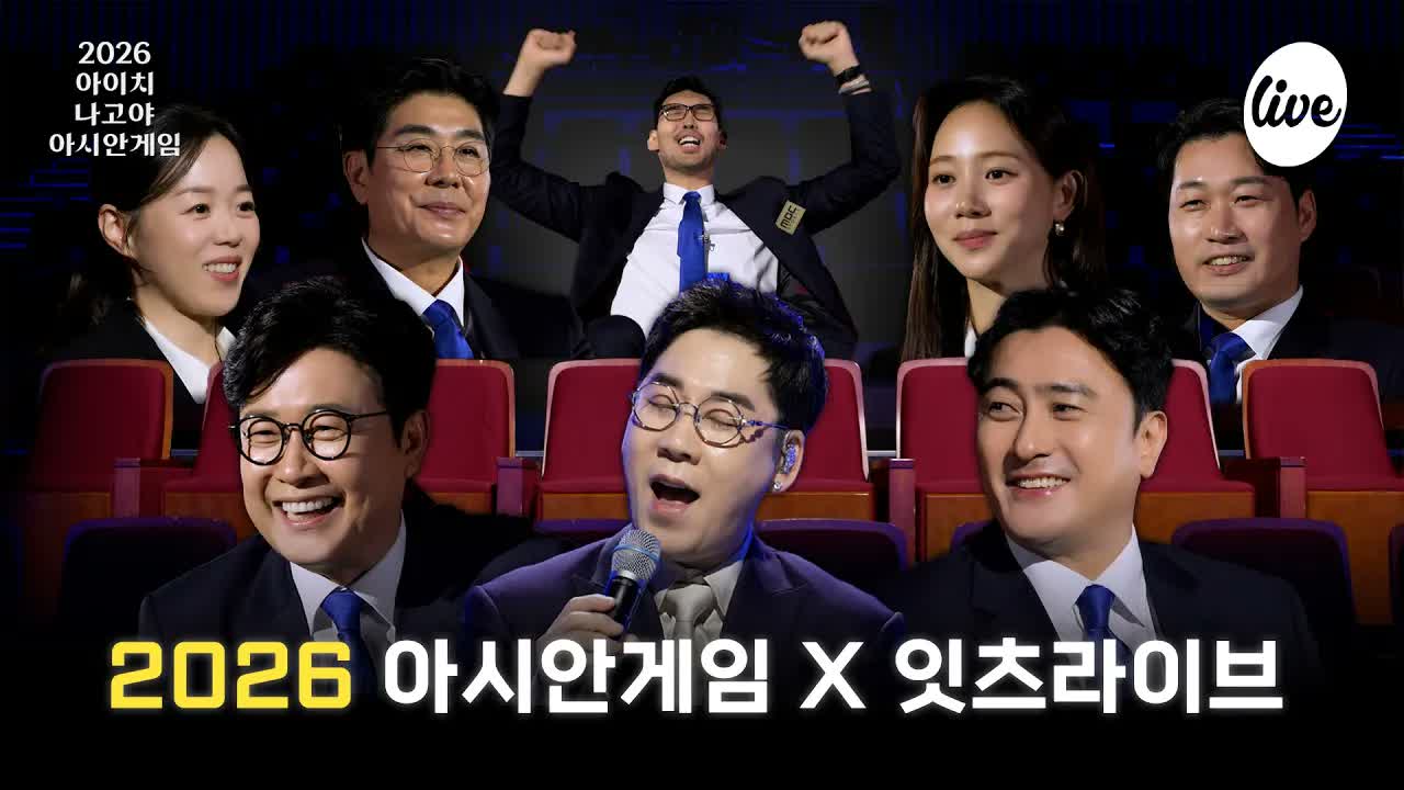 2026 아시안게임 X 잇츠라이브🎤