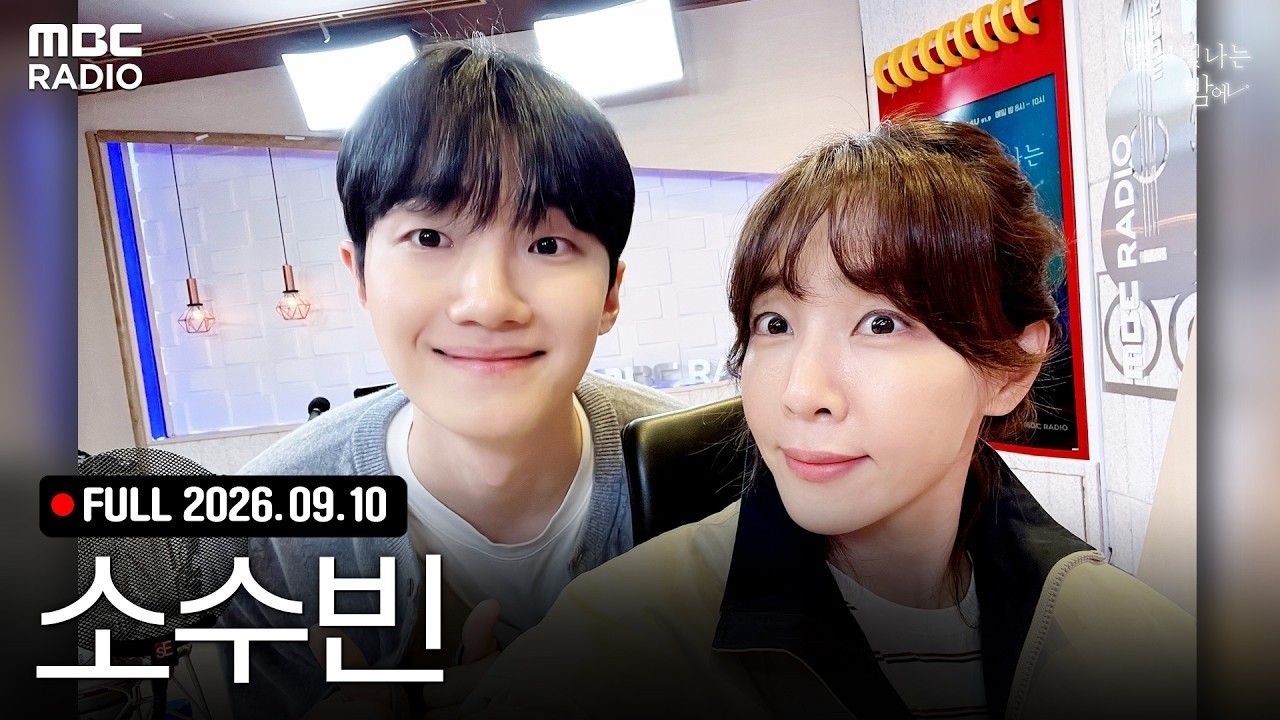 첫 정규앨범 들고 온 ✨소수빈✨! 늘 그래왔던 것처럼 별밤에서🦉