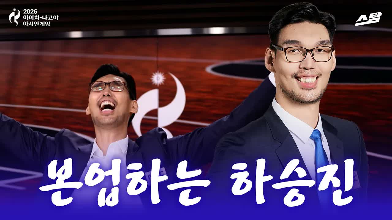 MBC 농구 해설위원 하승진의 본업 모먼트를 놓치지 마세요! 클립