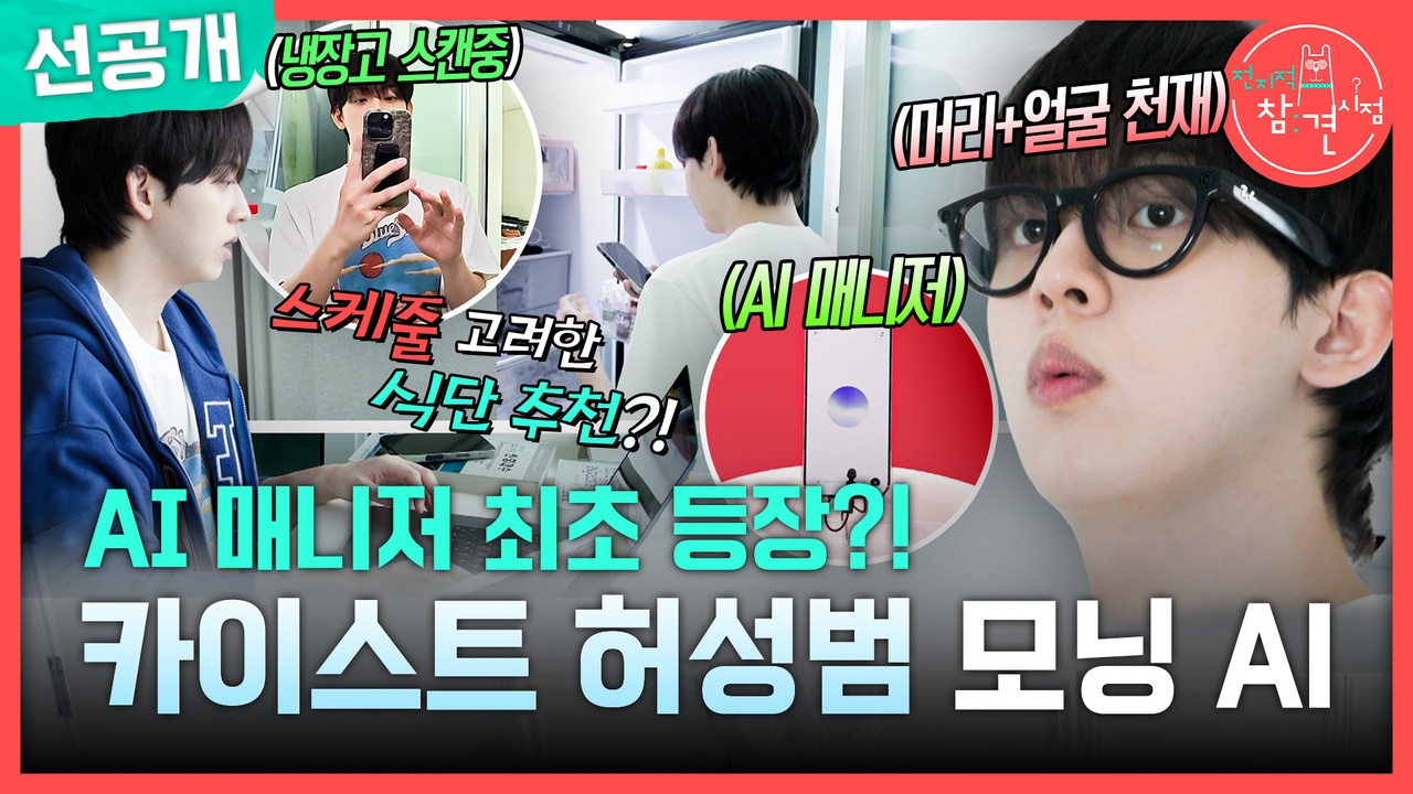 [선공개] AI 매니저 최초 등장?! 카이스트 허성범 모닝 AI🤖