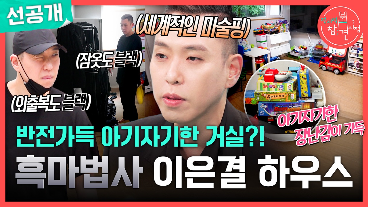 [선공개] 반전가득~ 아기자기한 거실?! 흑마법사 이은결 하우스🏠