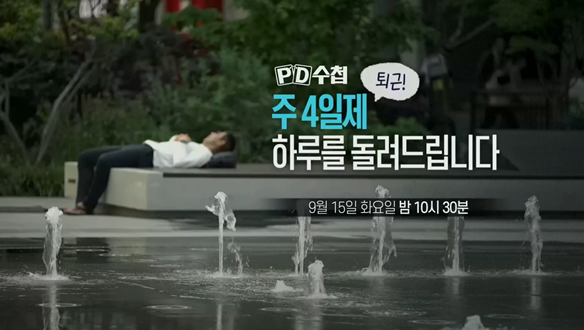 주 4일제, 하루를 돌려드립니다
