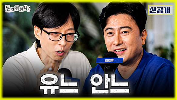 [선공개] “버릴 건 버려야죠“ 안정환도 못 참은 무근본 간담회?!