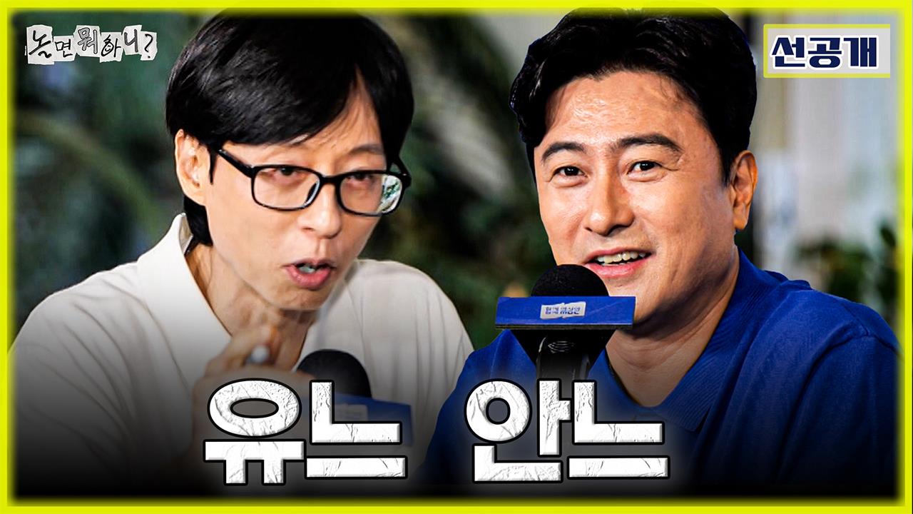 [선공개] "버릴 건 버려야죠" 안정환도 못 참은 무근본 간담회?! 클립