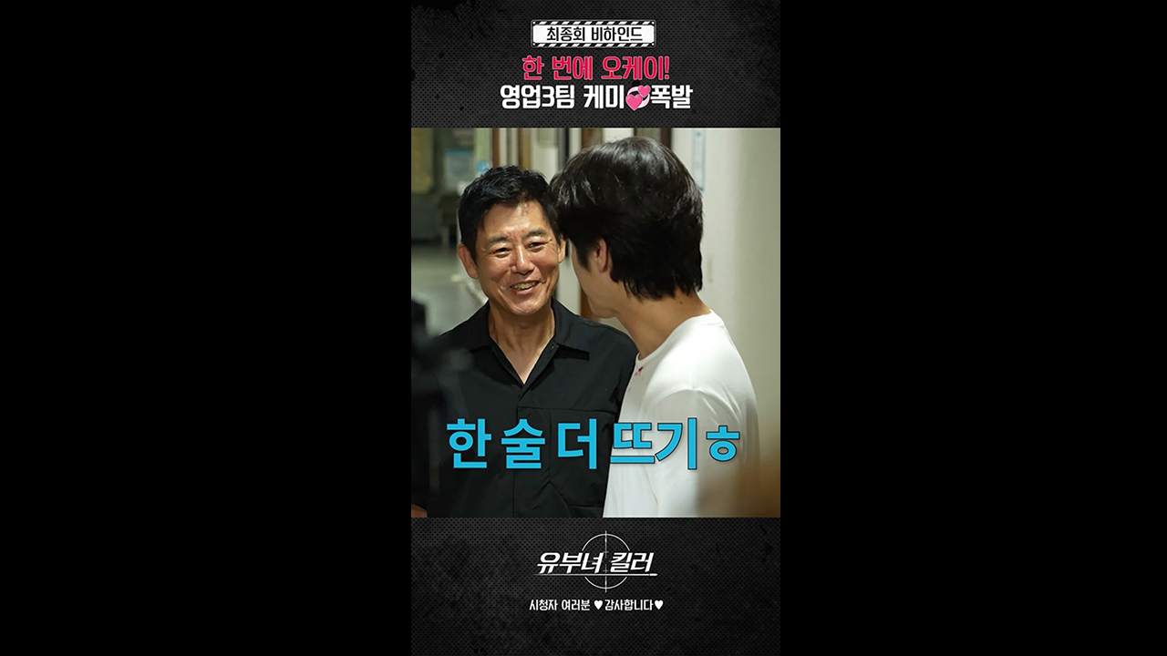 [쇼츠]영업3팀 케미?폭발ㅣ최종회 비하인드