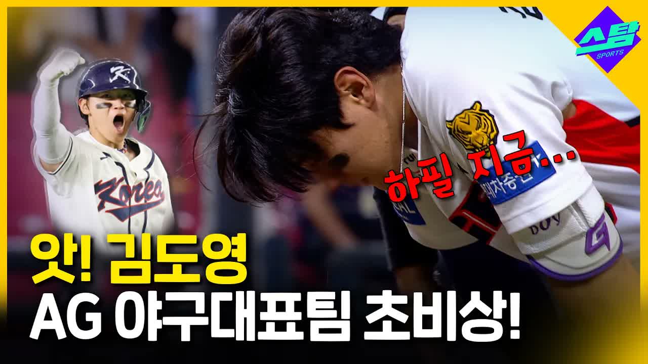 악..! 김도영 코뼈 골절...아시안게임 합류는？ 클립