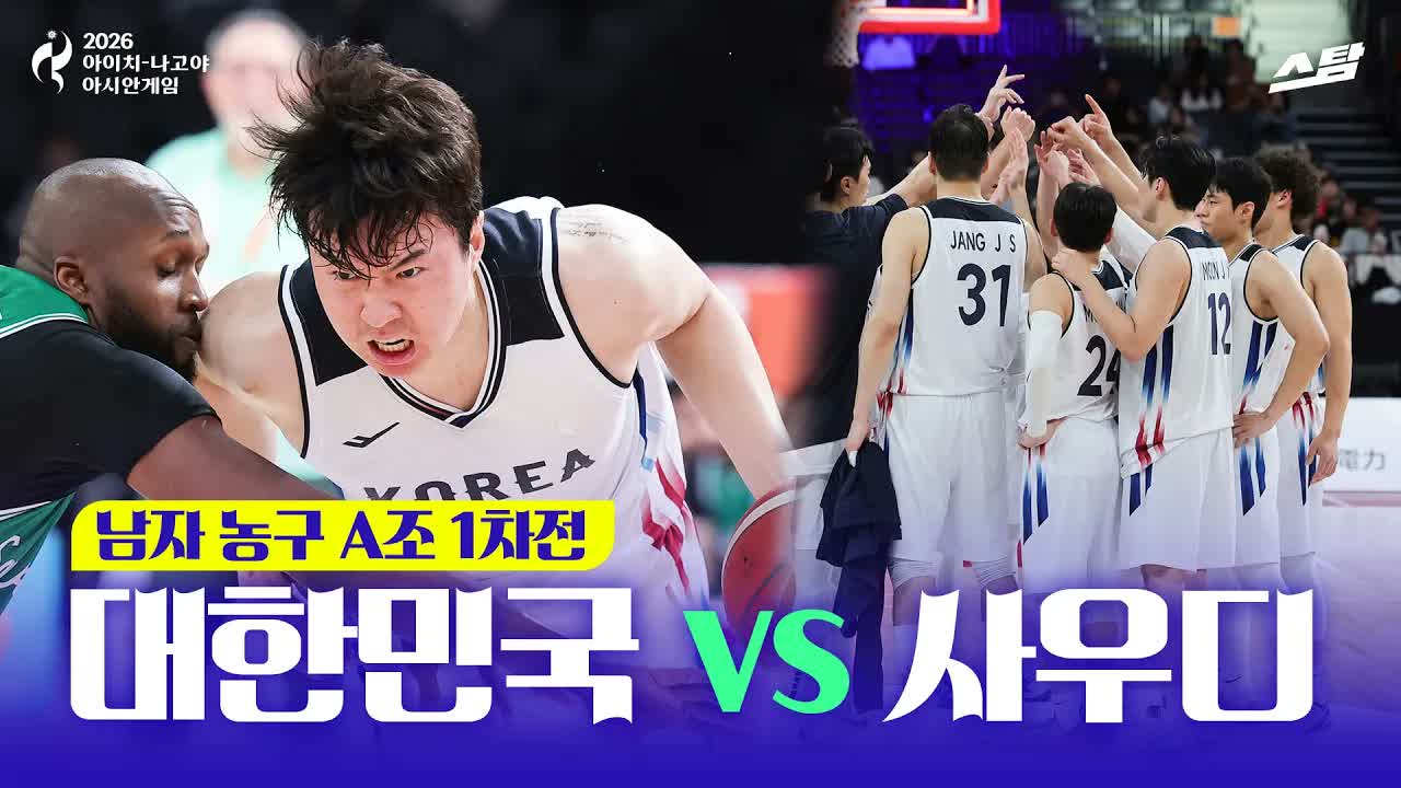 남자농구 조별 1차전 대한민국 vs 사우디아라비아 클립