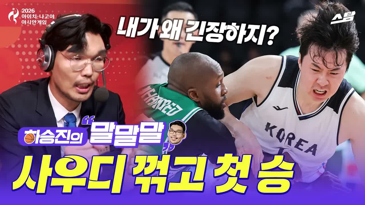 [하승진의 말말말] '(혼자)피마른' 하승진 해설의 아시안게임 데뷔전 클립