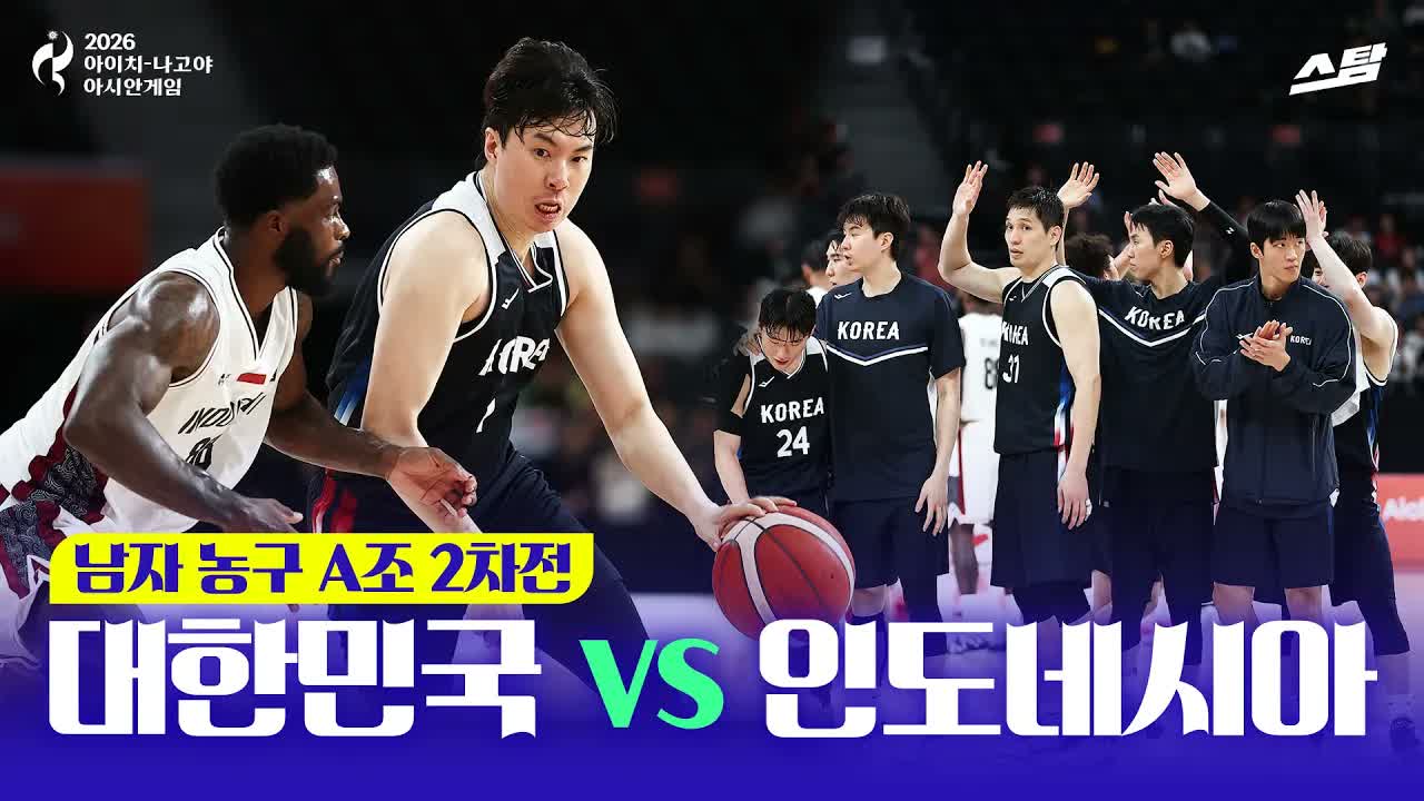 남자농구 조별 2차전 대한민국 vs 인도네시아 클립