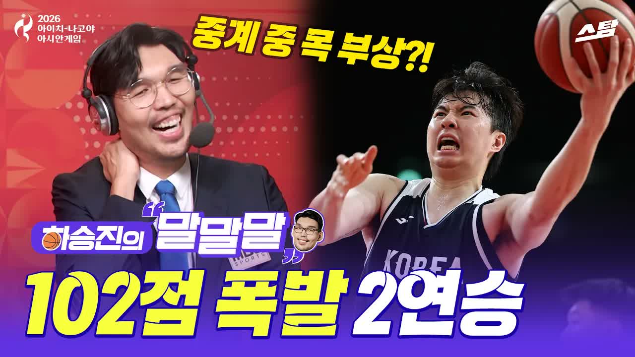 [하승진의 말말말] '목부상(？!) 투혼' 하승진.. 102득점 가슴 후련한 인도네시아전 클립