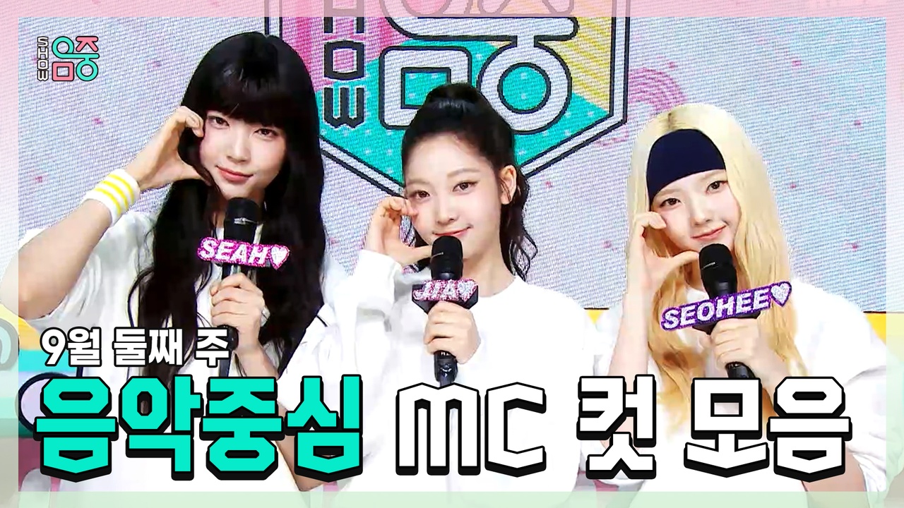[기획영상] 세아 X 지아 X 서희, TUIDE(튜이드) , 9월 둘째 주 음악중심 MC 컷 모음! 클립