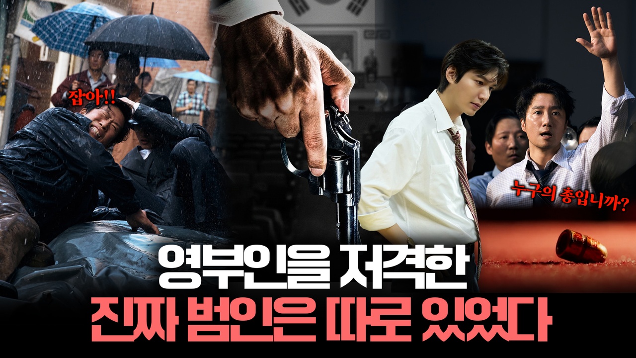 유해진X박해일X이민호, 대한민국을 뒤흔든 암살 사건의 진실을 쫓는다?! ┃암살자(들) 클립