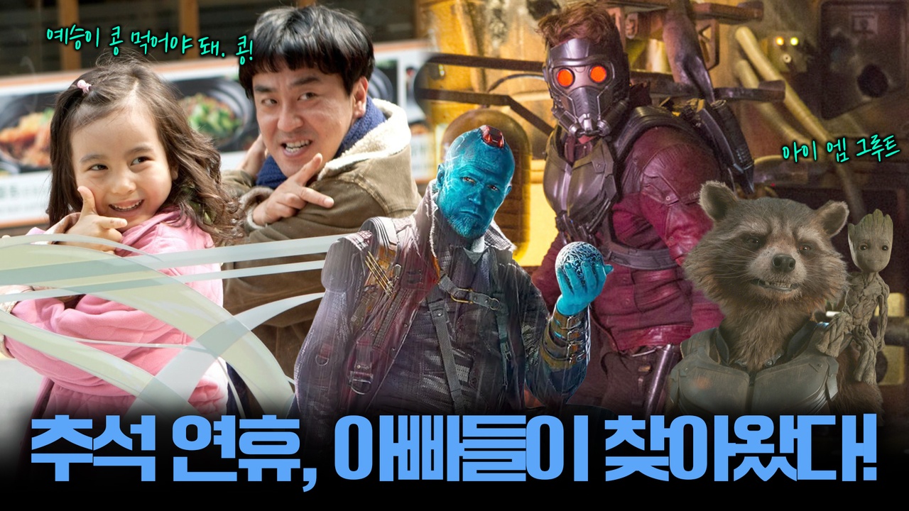 추석만 되면 사라지는 아빠! 오딧세이?┃<애비규환>, <7번방의 선물>, <가디언즈 오브 갤럭시 VOL. 2> 클립