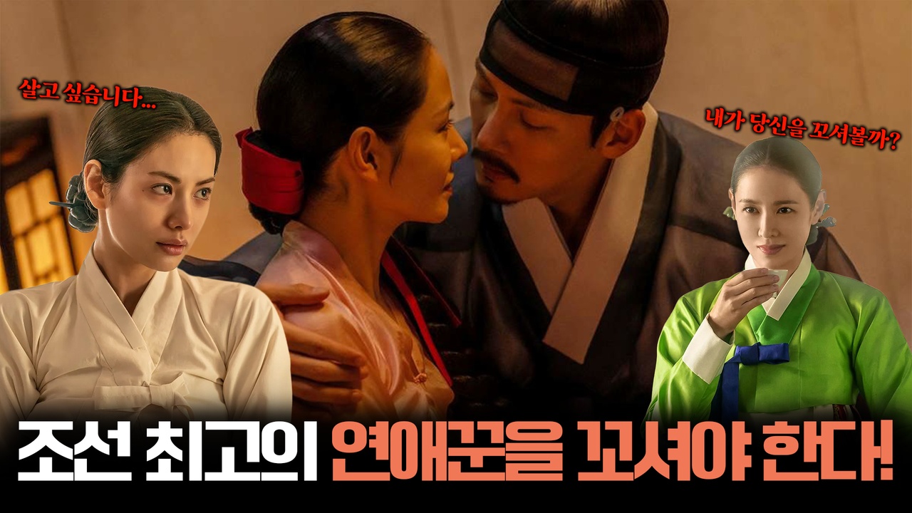 손예진X지창욱, 조선 최고의 연애 내기가 시작됐다?! 청상과부의 마음을 훔쳐라💘┃스캔들 클립
