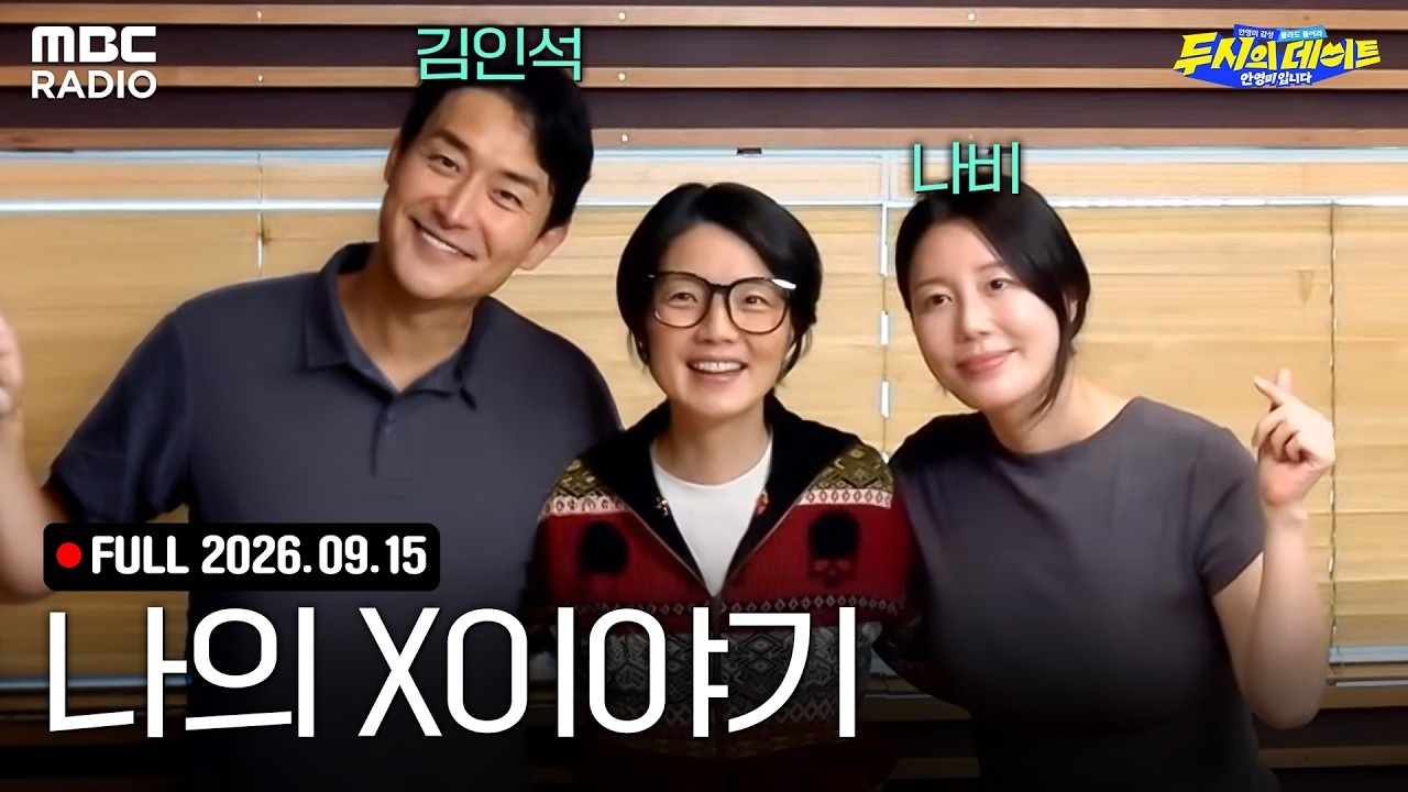 두시의 데이트 안영미입니다