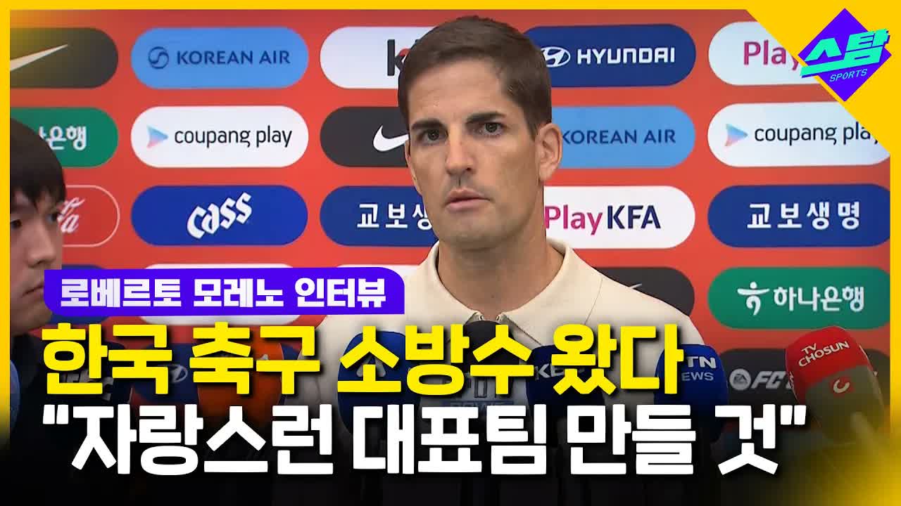 한국 축구 소방수 모레노 입국 "일단 6경기만 생각하겠다" 클립