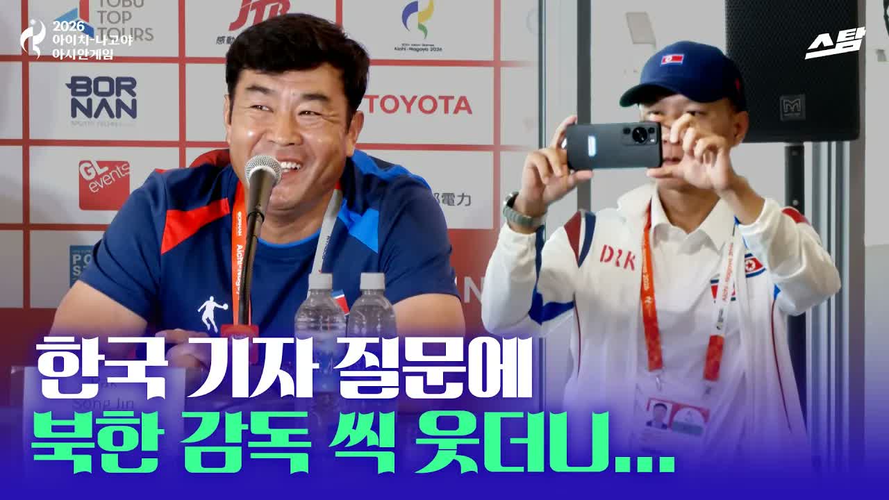  한국 기자 질문에 북한 감독 씩 웃더니.. 클립