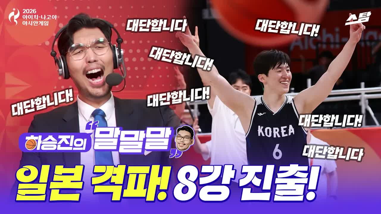 [하승진의 말말말] 적진에서 거둔 ‘100점’짜리 한·일전 승리 클립