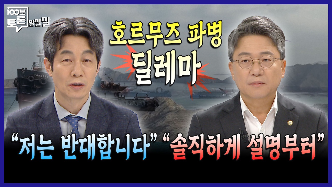 [100분토론 말말말] 호르무즈 파병 딜레마 “저는 반대합니다“ “솔직하게 설명부터“