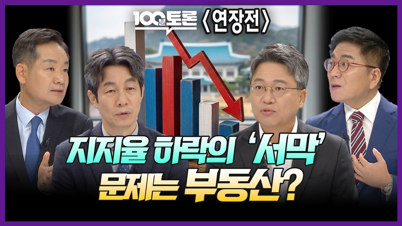 [100분토론 연장전] 지지율 하락의 '서막' 문제는 부동산?