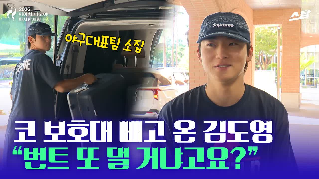 코 보호대 빼고 온 김도영.. "번트 또 댈 거냐고요？ 클립
