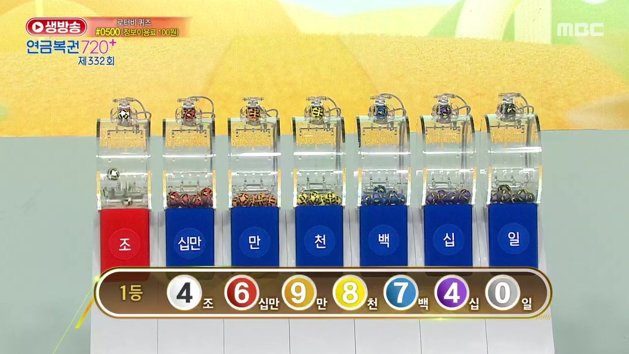생방송 연금복권 720+