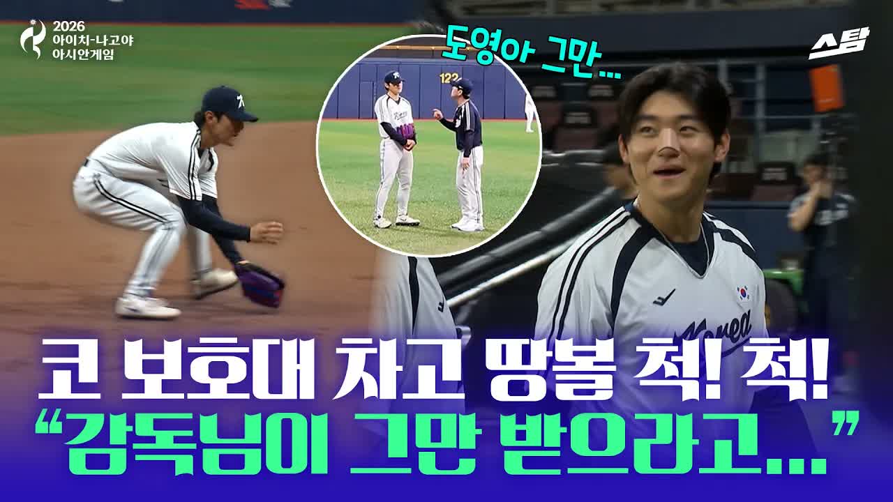 코 보호대 차고 땅볼 척척! "감독님이 그만 받으라고... 클립