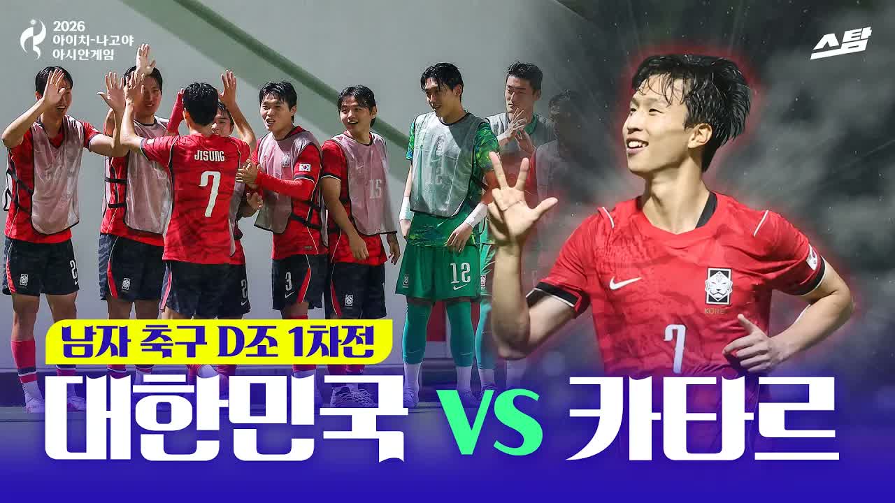 남자축구 조별 1차전 대한민국 VS 카타르 I 엄지성 해트트릭! 클립