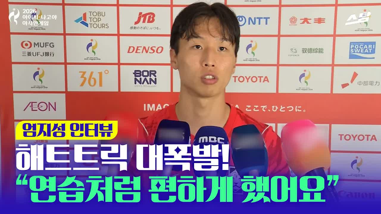 해트트릭 폭발 엄지성 "자신 있었다" 클립