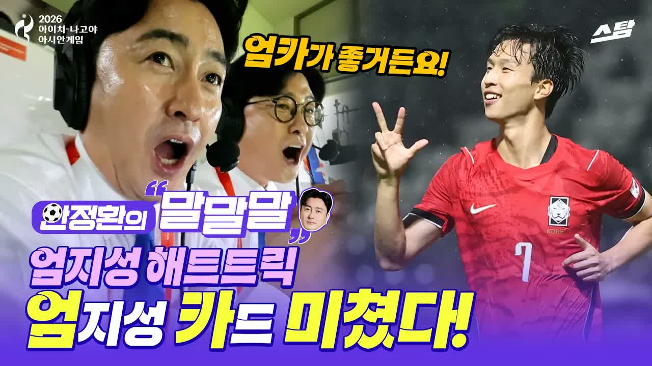 [안정환의 말말말] 엄지성 ‘해트트릭’ 엄지 척!! 카타르에 4_1 대승  클립