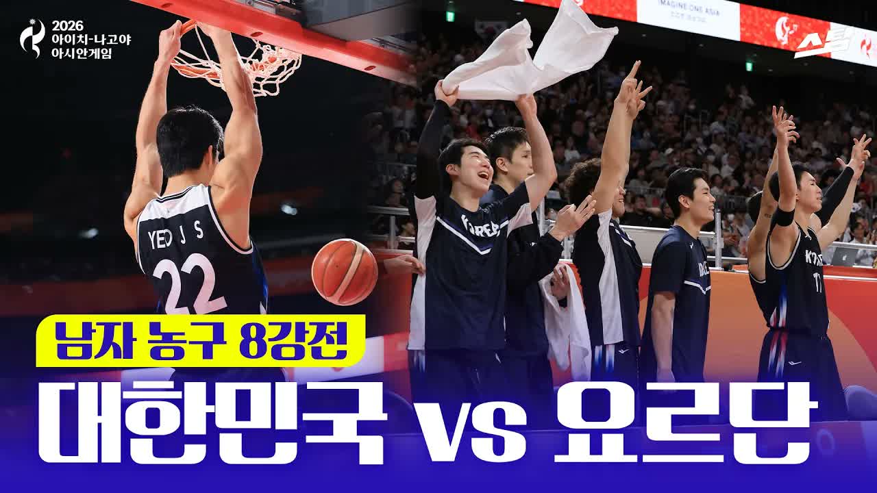 남자농구 8강 대한민국 vs 요르단 I 완전체로 압도! 클립