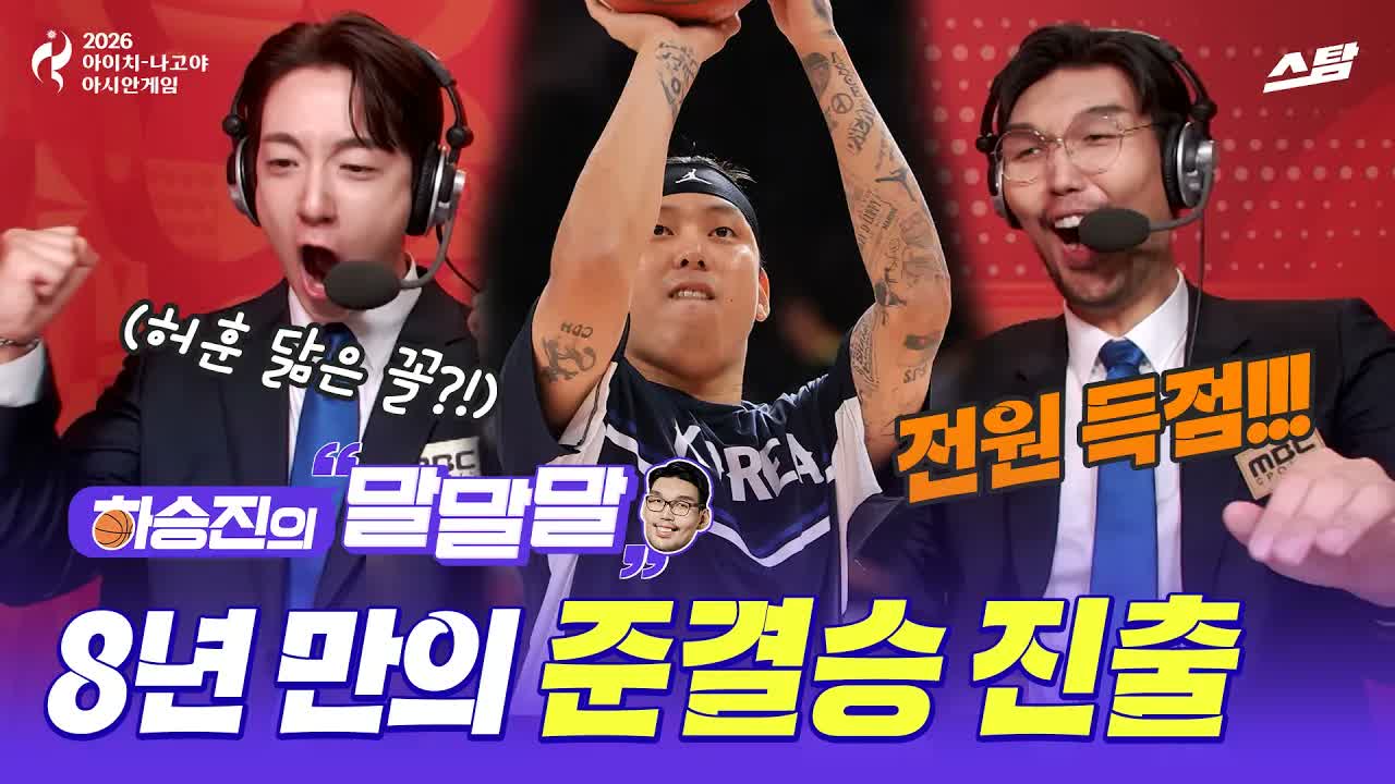 [하승진의 말말말] 세 경기 연속 100점 돌파.. 金메달 보인다 클립