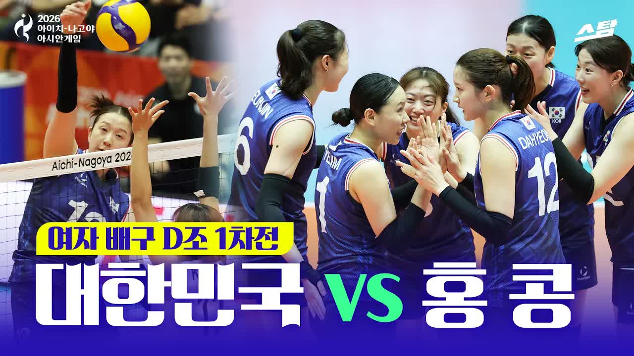 여자배구 조별 1차전 대한민국 vs 홍콩 클립