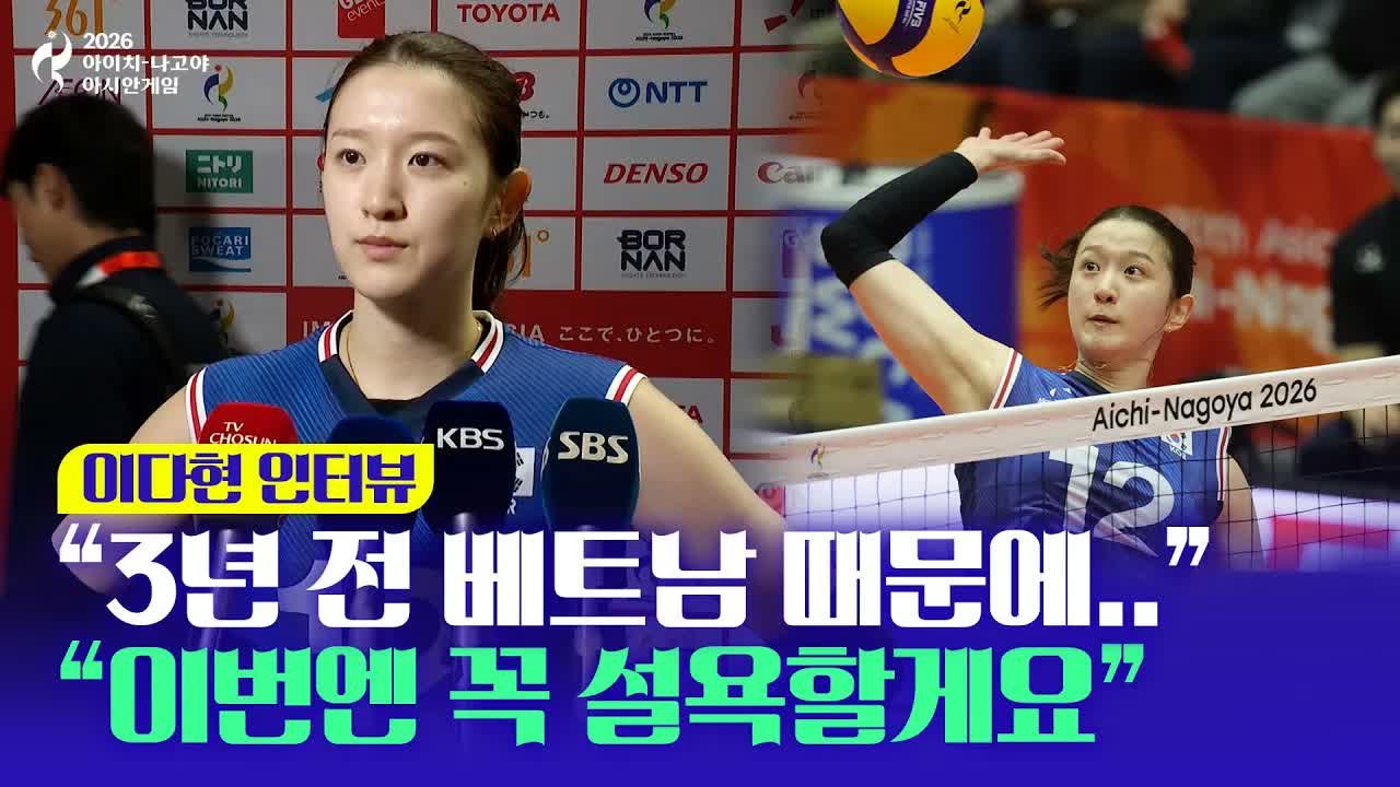 "3년 전 베트남 때문에..."  "이번엔 꼭 설욕할게요" 클립