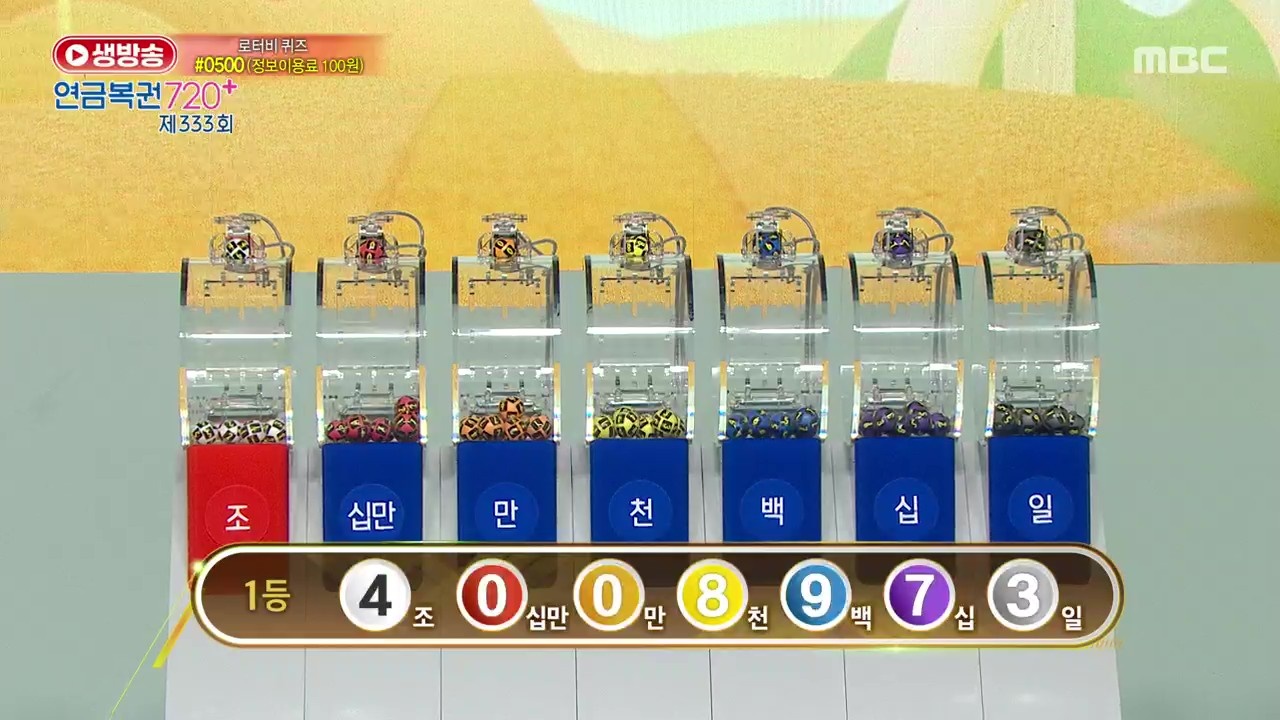 생방송 연금복권 720+
