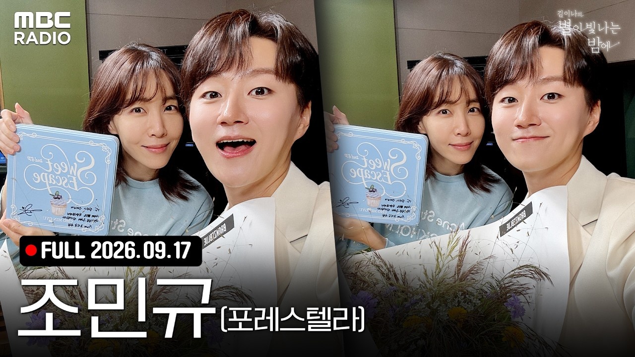 새 앨범 들고 온 ✨포레스텔라 조민규✨! 별밤에서 함께하는 달콤한 탈출🦉